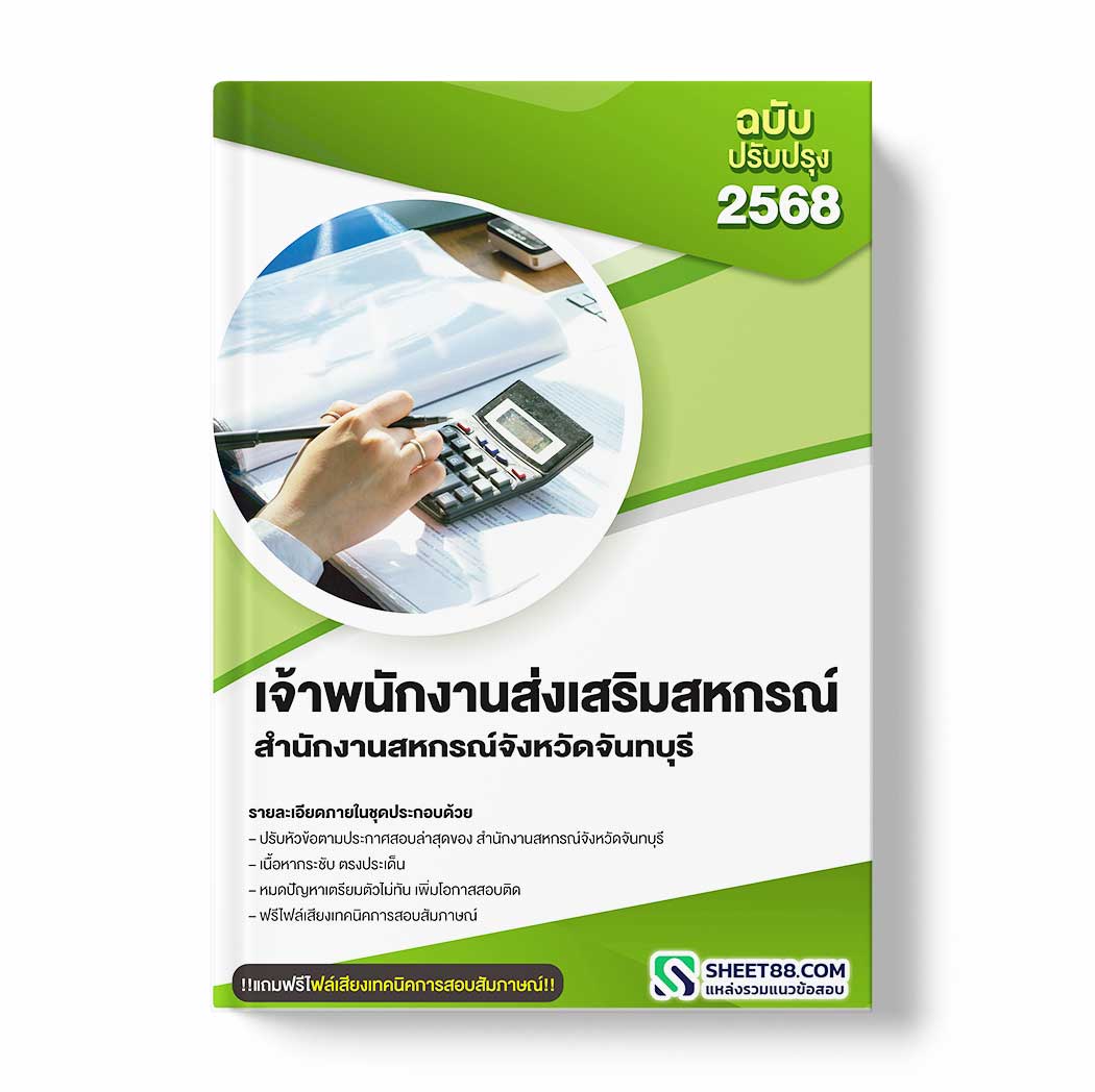 แนวข้อสอบ เจ้าพนักงานส่งเสริมสหกรณ์ สำนักงานสหกรณ์จังหวัดจันทบุรี