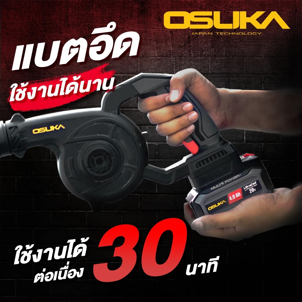 OSUKA OCJB846-N เครื่องเป่าลมไร้สาย ปรับรอบได้ 20V (ตัวเปล่า)