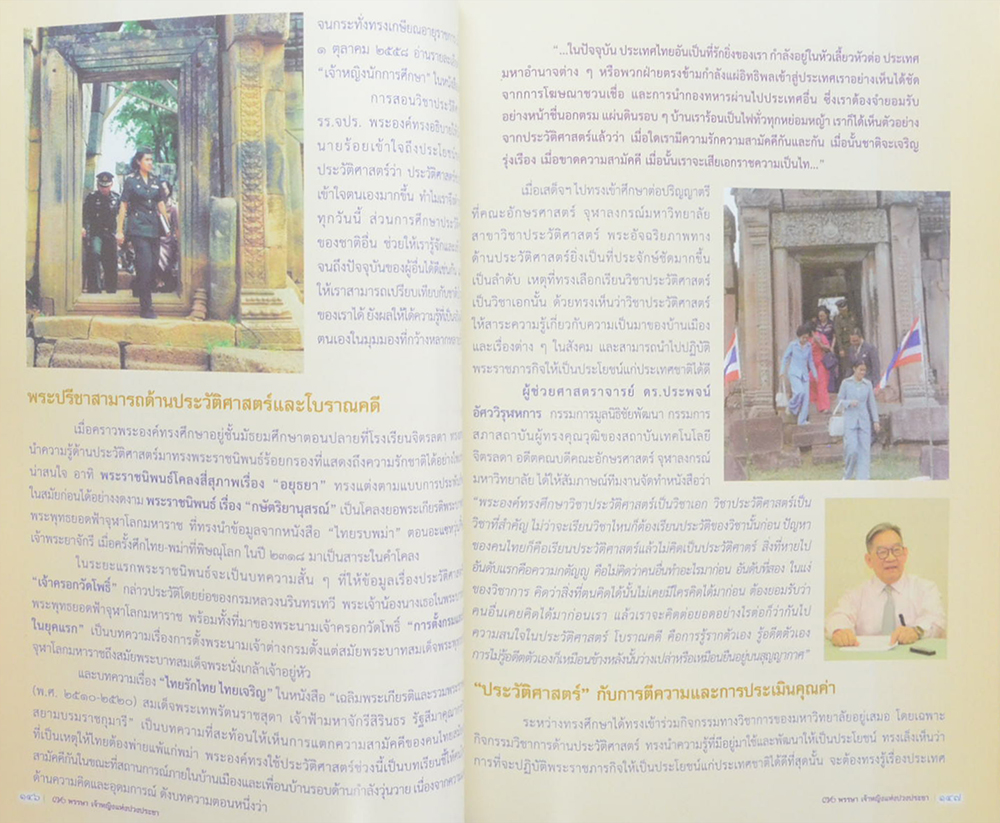 70 พรรษา เจ้าหญิงแห่งปวงประชา