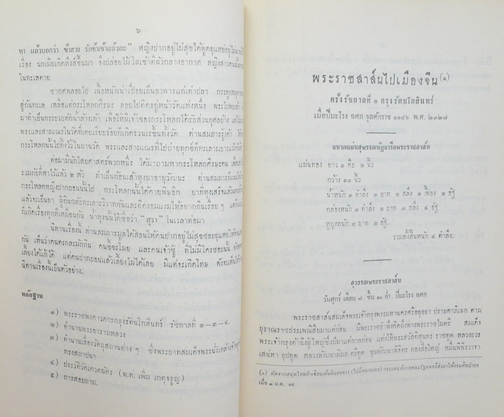พระราชสาส์น ใน พระบาทสมเด็จพระพุทธยอดฟ้าจุฬาโลก พระราชทานไปยังประเทศจีน กับ ประวัติวัดเศวตฉัตร
