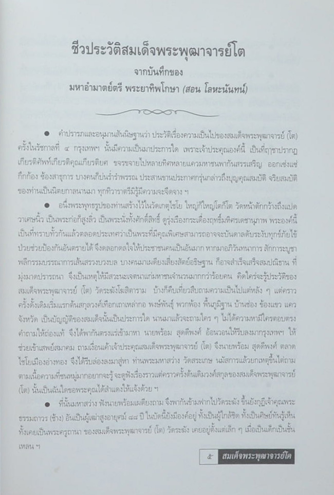 ประวัติสมเด็จพระพุฒาจารย์ (โต)