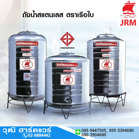 JRM ถังน้ำสแตนเลส ตราเรือใบ 200-6000L