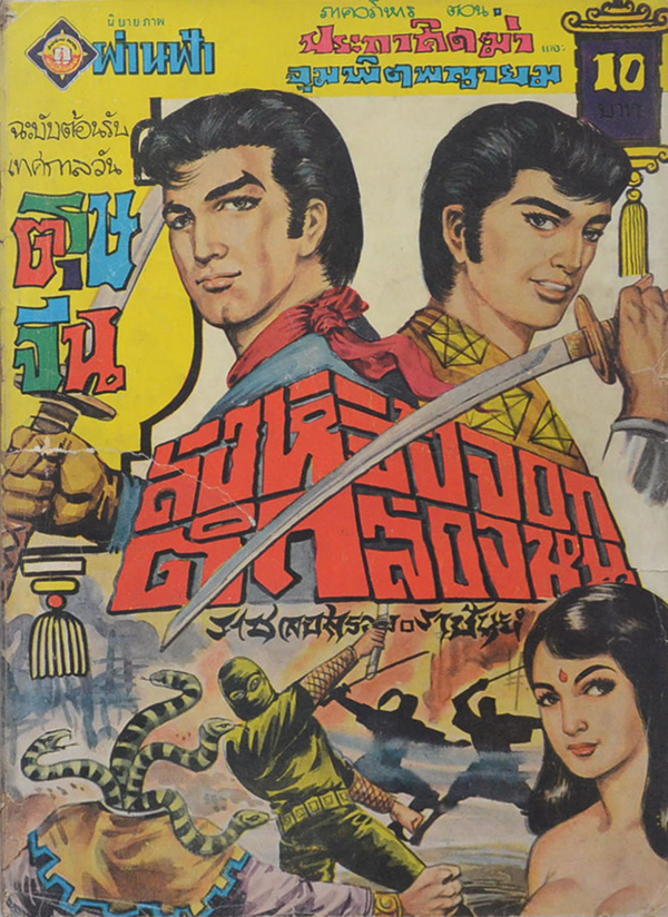 สิงห์จิ้งจอกดำล่องหน (จบในเล่ม)