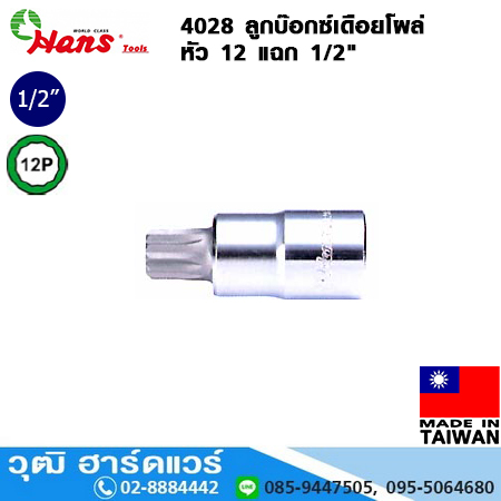 HANS 4028 ลูกบ๊อกซ์เดือยโผล่ 12P 1/2" M5-14