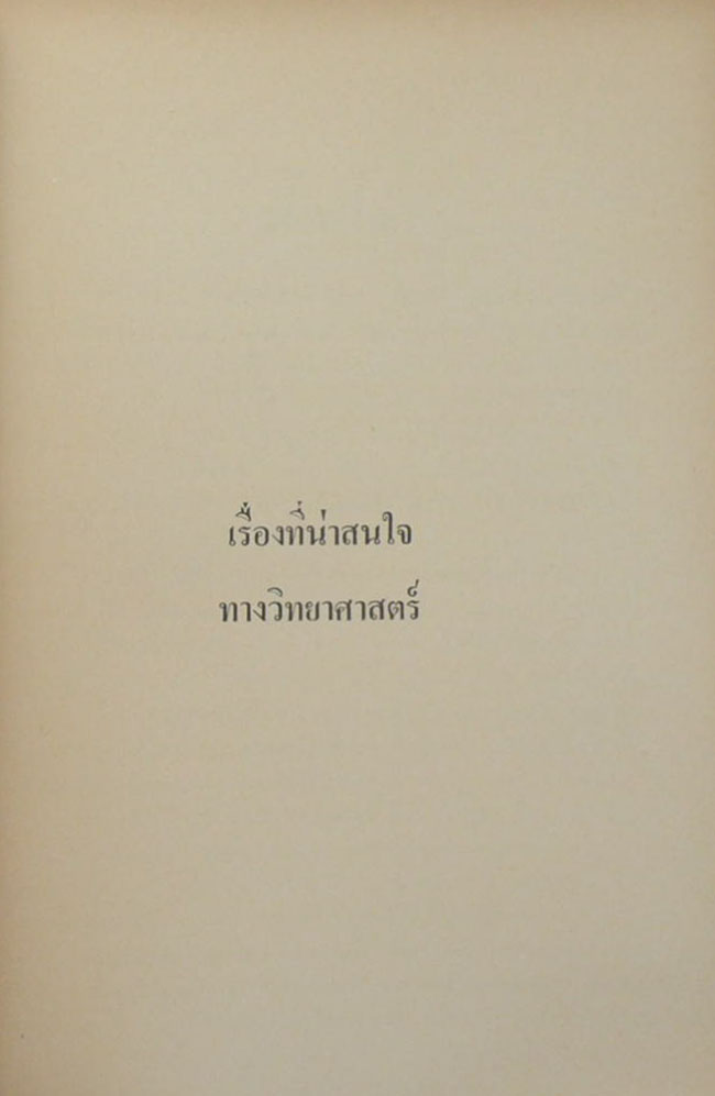 นางสุภาพ ทัศนาพลพินิจ (เรื่องที่น่าสนใจทางวิทยาศาสตร์)