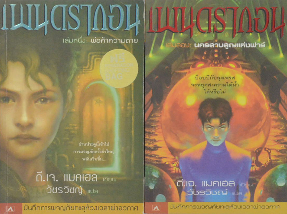 เพนดรากอน (เล่ม 1-2)