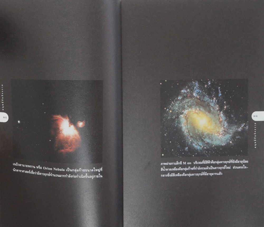 เปิดโลดวิทยาการ-ไขปริศนาวิทยาศาสตร์ เล่ม 1 มนุษย์กับจักรวาล