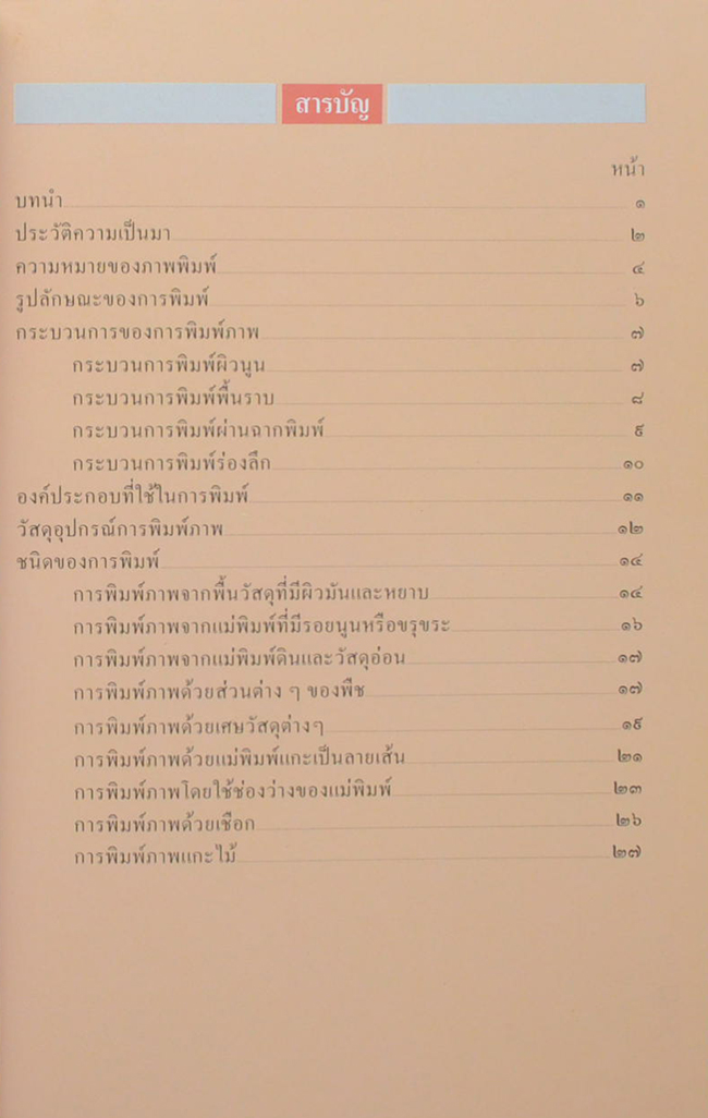 หนังสืออ่านประกอบอ้างอิง ชุดศิลปะสำหรับเด็กประถม เรื่อง การพิมพ์ภาพ