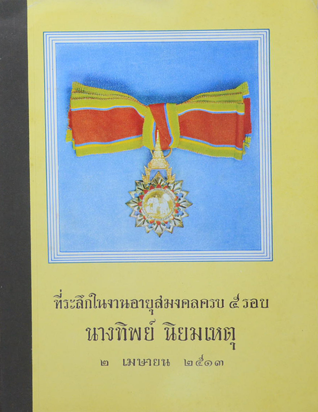 ที่ระลึกใรงานอายุสมงคลครบ 5 รอบ นางทิพย์ นิยมเหตุ