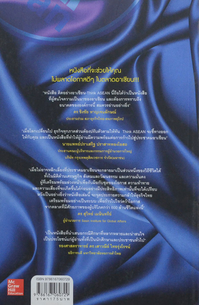 คิดอย่างอาเซียน