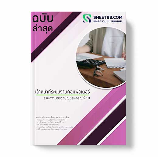 แนวข้อสอบ เจ้าหน้าที่ระบบงานคอมพิวเตอร์ สํานักงานตรวจบัญชีสหกรณ์ที่ 10