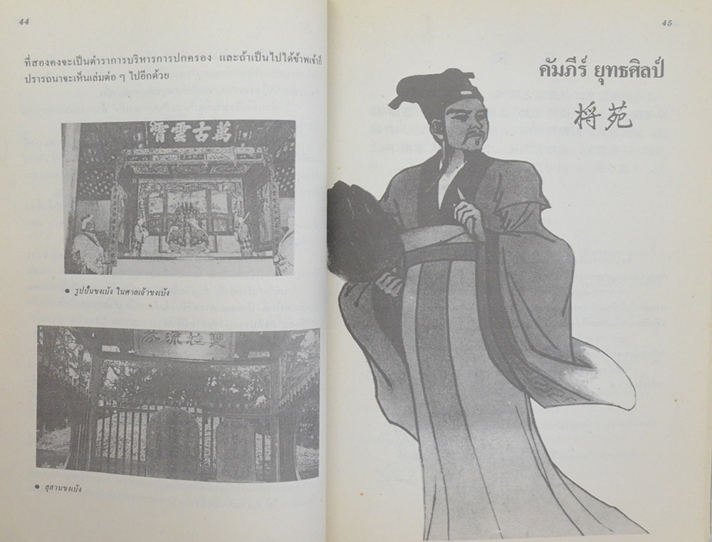 สรรนิพนธ์ขงเบ้ง เล่ม 1 ยุทธศิลป์ (ฉบับเทียบภาษาจีน-ไทย)