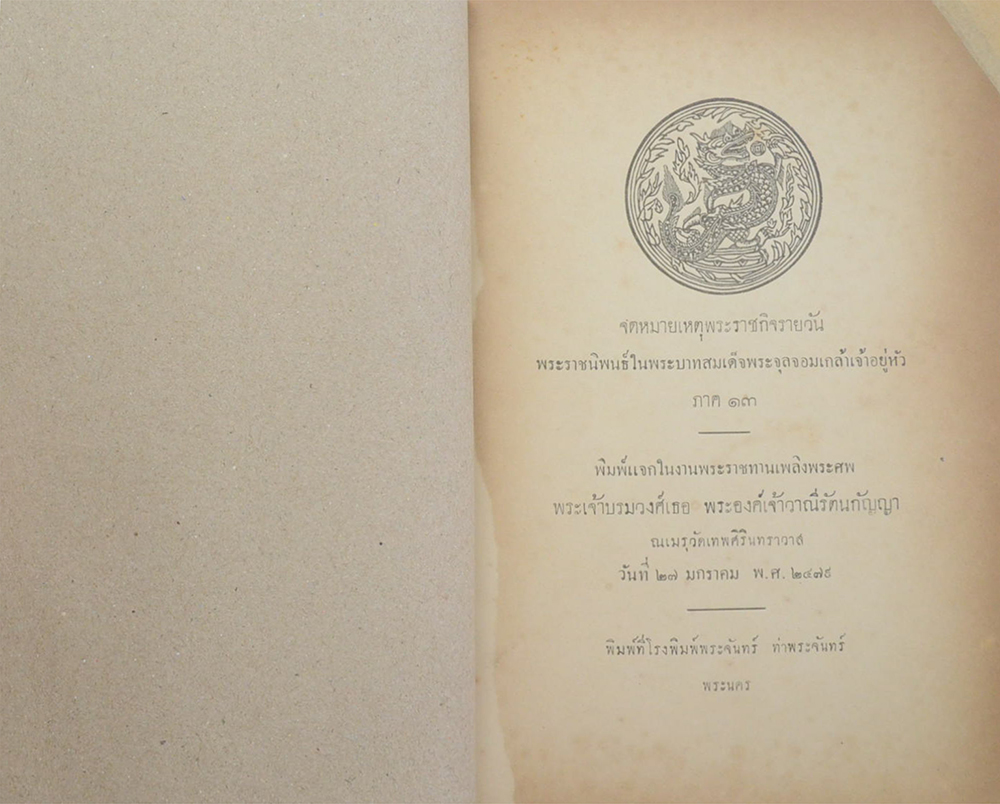 จดหมายเหตุพระราชกิจรายวัน พระราชนิพนธ์ในพระบาทสมเด็จพระจุลจอมเกล้าเจ้าอยู่หัว ภาค 13