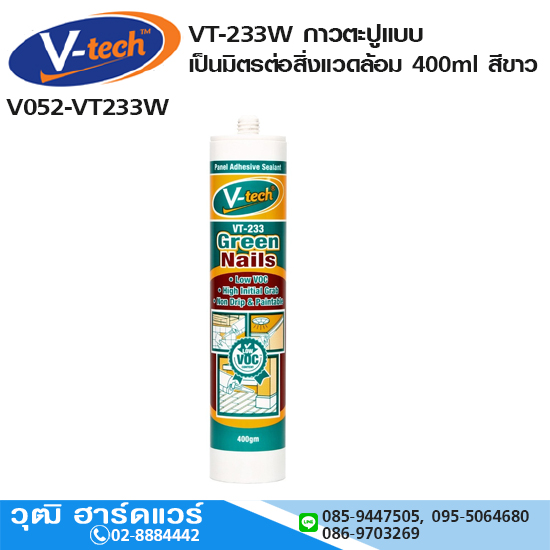 V-tech VT-233W กาวตะปูแบบเป็นมิตรต่อสิ่งแวดล้อม (Green Nail) 400ml สีขาว