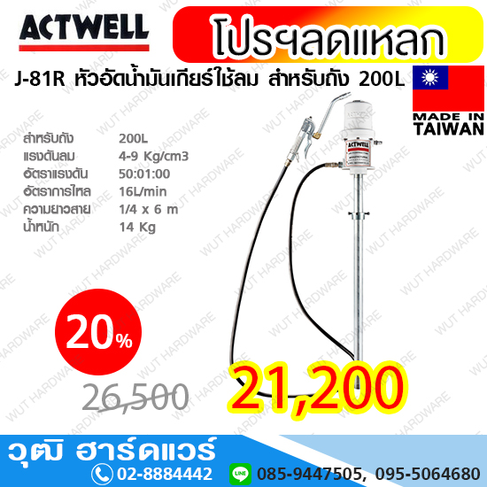 ACTWELL J-81R หัวอัดน้ำมันเกียร์ใช้ลม สำหรับถัง 200L (Taiwan)