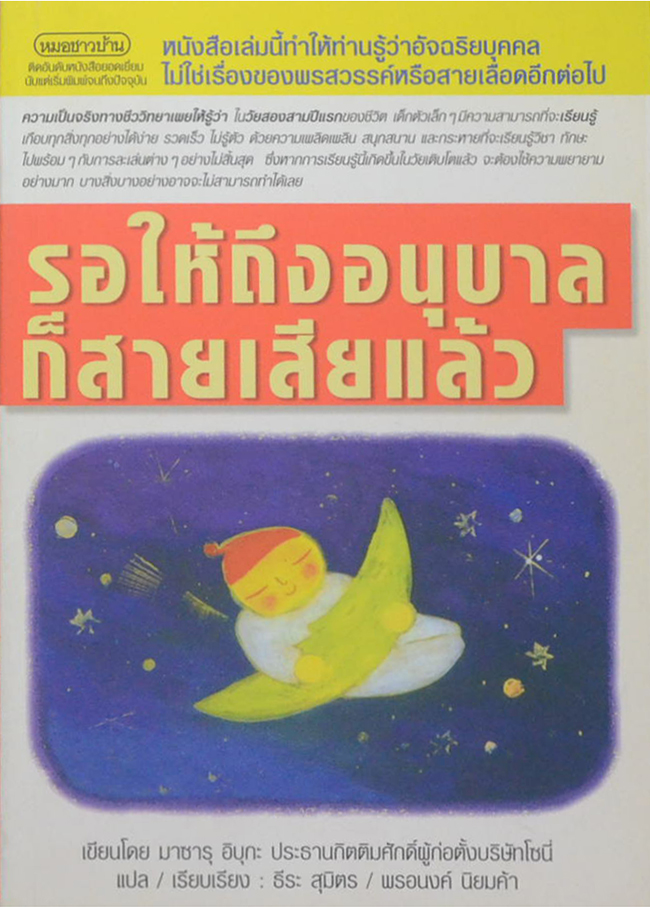 รอให้ถึงอนุบาลก็สายเสียแล้ว