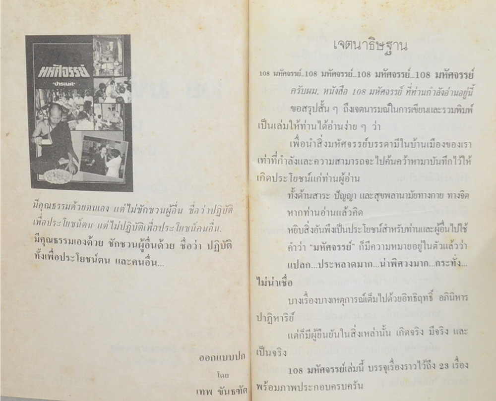 108 มหัศจรรย์