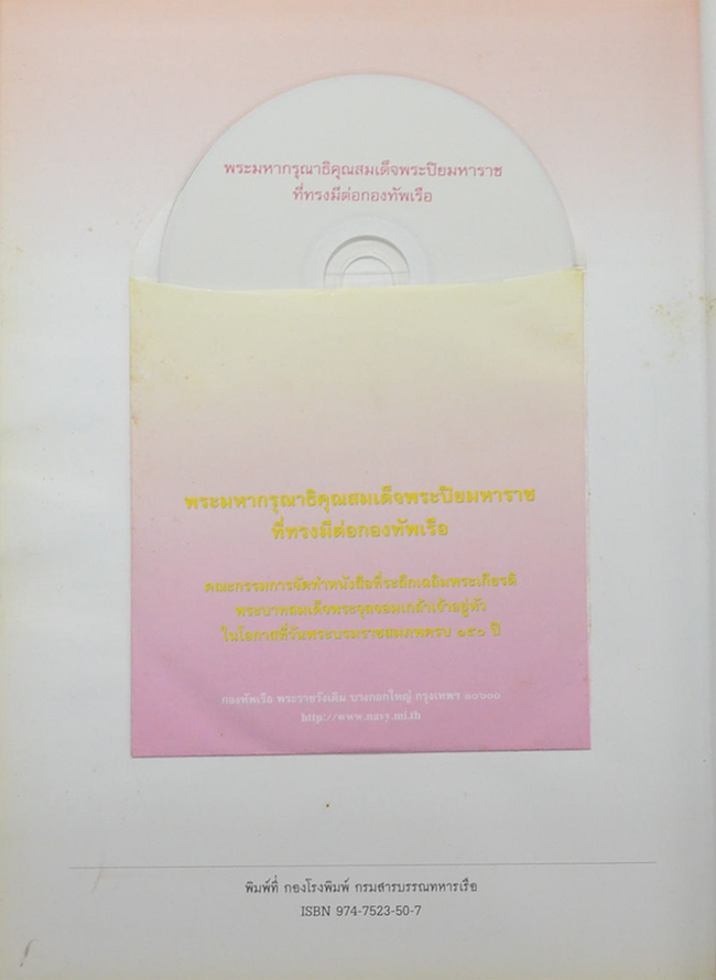 พระมหากรุณาธิคุณ สมเด็จพระปิยมหาราช ที่ทรงมีต่อกองทัพเรือ (พร้อม CD)