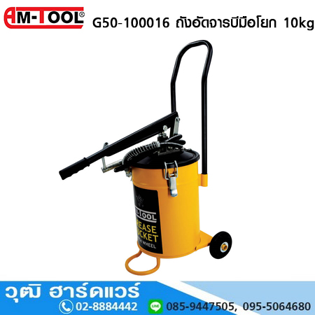 AM-TOOL G50-100016 ถังอัดจารบีมือโยก 10kg