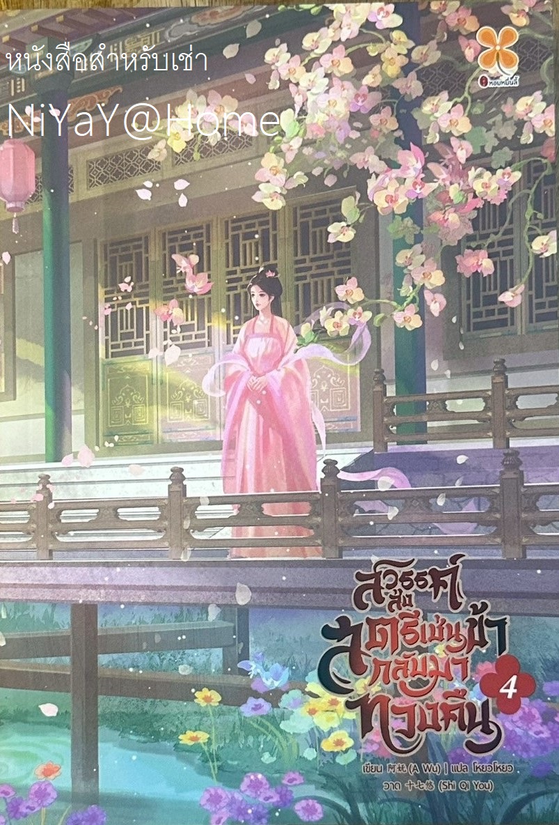 สวรรค์ส่งสตรีเช่นข้ากลับมาทวงคืน เล่ม 4