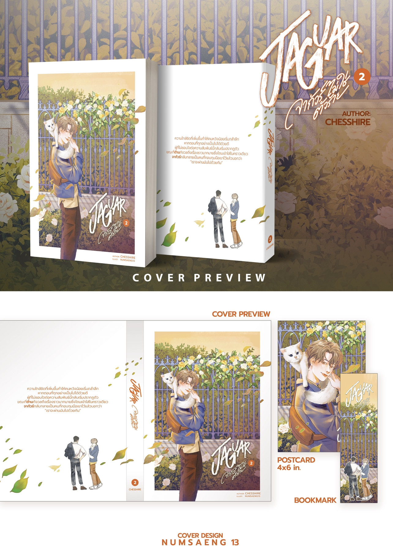 JAGUAR #จากัวร์ไม่ใช่ตัวร้าย (2เล่มจบ)