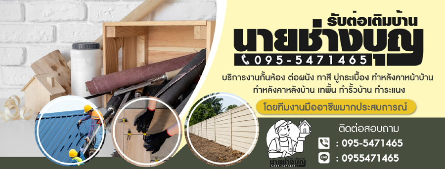 แนะนำช่างต่อเติมบ้านฝีมือดีใกล้ฉัน