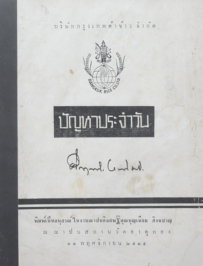 ปัญหาประจำวัน