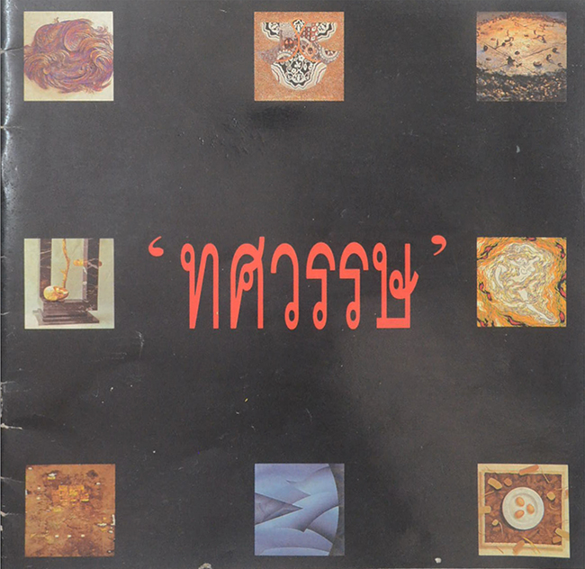 ‘ทศวรรษ’