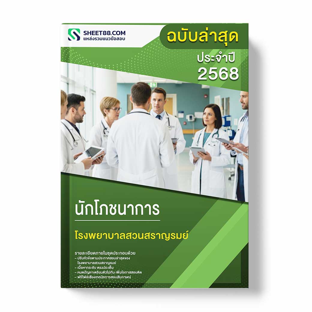 แนวข้อสอบ นักโภชนาการ โรงพยาบาลสวนสราญรมย์