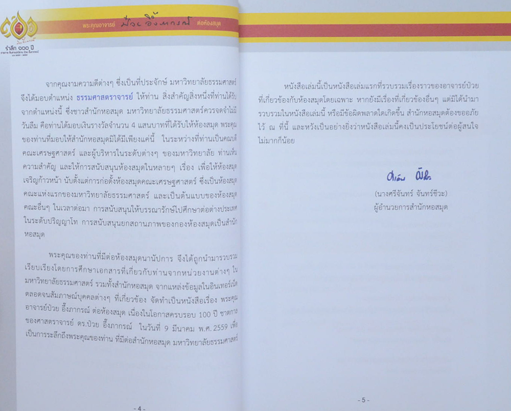 พระคุณอาจารย์ ป๋วย อึ๊งภากรณ์ ต่อห้องสมุด (ขายตามสภาพ)