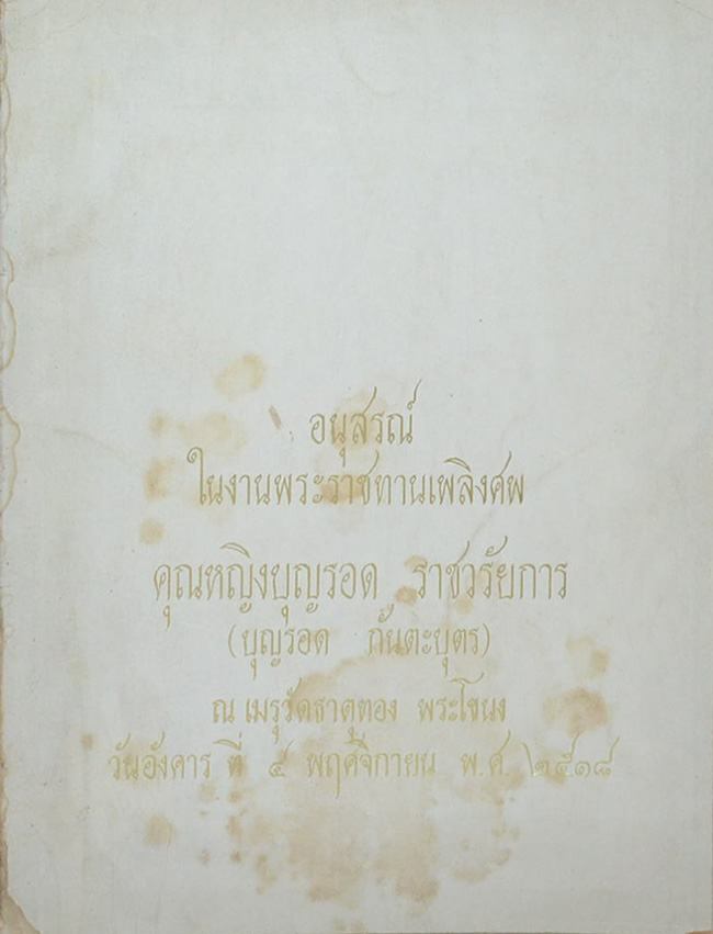 คุณหญิงบุญรอด ราชวรัยการ (กิจการประกันชีวิตในสมัยสภาวะเงินเฟ้อ)