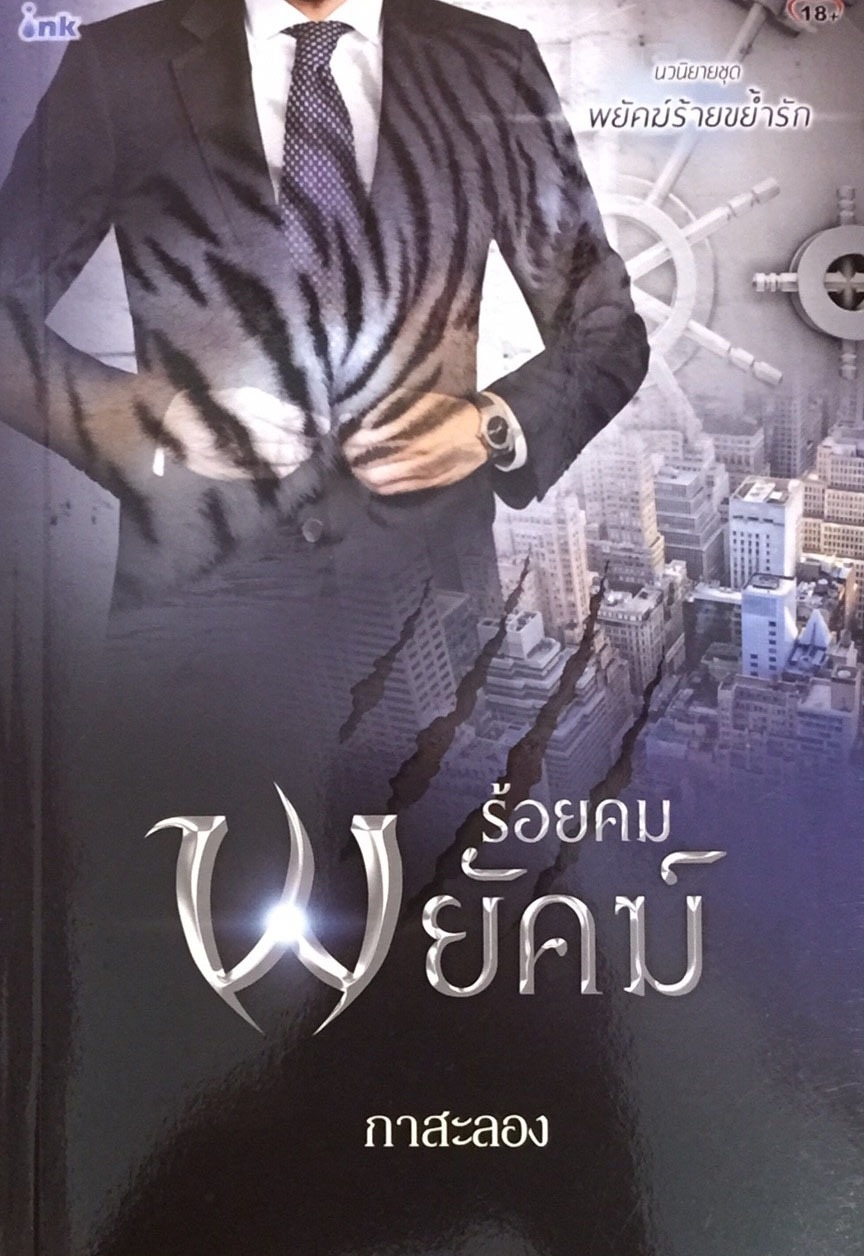 ร้อยคมพยัคฆ์