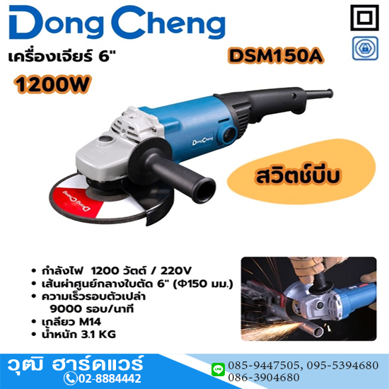 Dong Cheng DSM150A เครื่องเจียร์ไฟฟ้า 6" 1200W 9000rpm