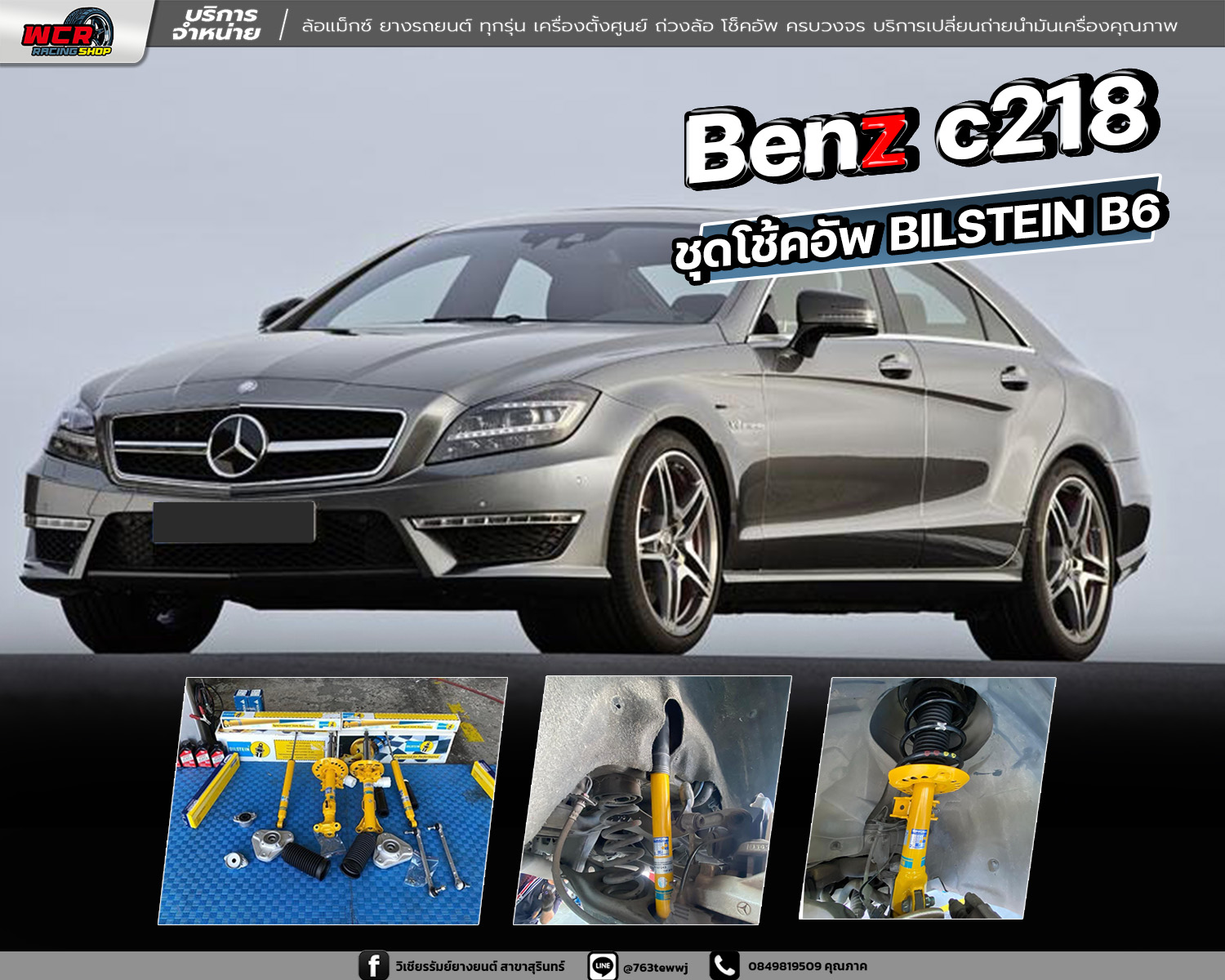 Benz c218 ติดตั้งชุดโช้คอัพ BILSTEIN B6
