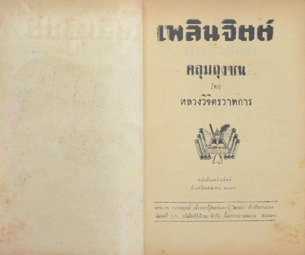 คลุมถุงชน