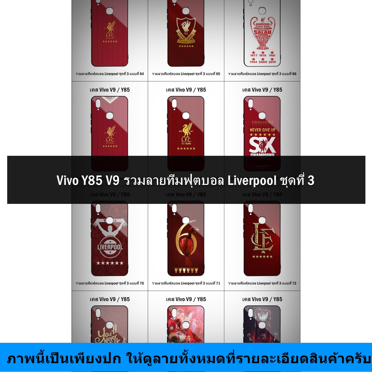 เคส Vivo V9 / Y85 รวมลายทีมฟุตบอล Liverpool ชุดที่ 3 (มีลายให้เลือก 136 แบบ *เซตฉลองแชมป์ยุโรป 6 สมัย UEFA Champions League 6 ดาว)
