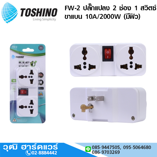TOSHINO FW-2 ปลั๊กแปลง 1 สวิตซ์ 2 ช่อง 2 ขาแบน 10A/2000W (มีฟิวส์)