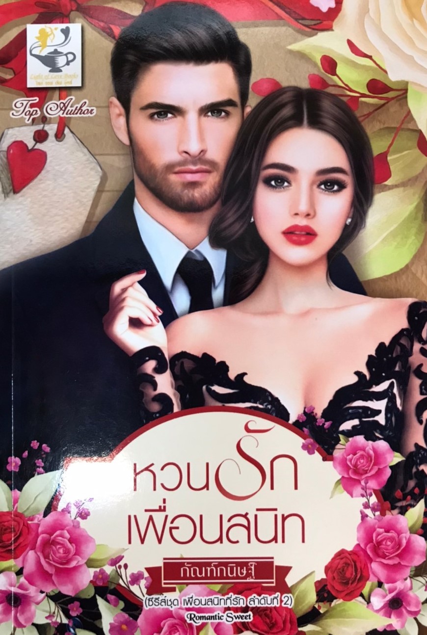 หวนรักเพื่อนสนิท (ซีรีส์ชุด เพื่อนสนิทที่รัก ลำดับที่ 2)