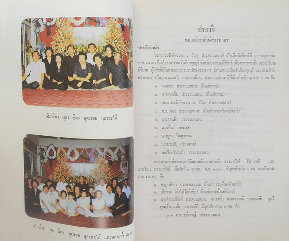 หลวงประจักษ์สรรพากร (บันทึกไปประเทศสาธารณรัฐประชาชนจีน 2 ครั้ง (พ.ศ.2521 และ พ.ศ. 2525) ของ ศาสตราจารย์เพ็ชรี สุมิตร)