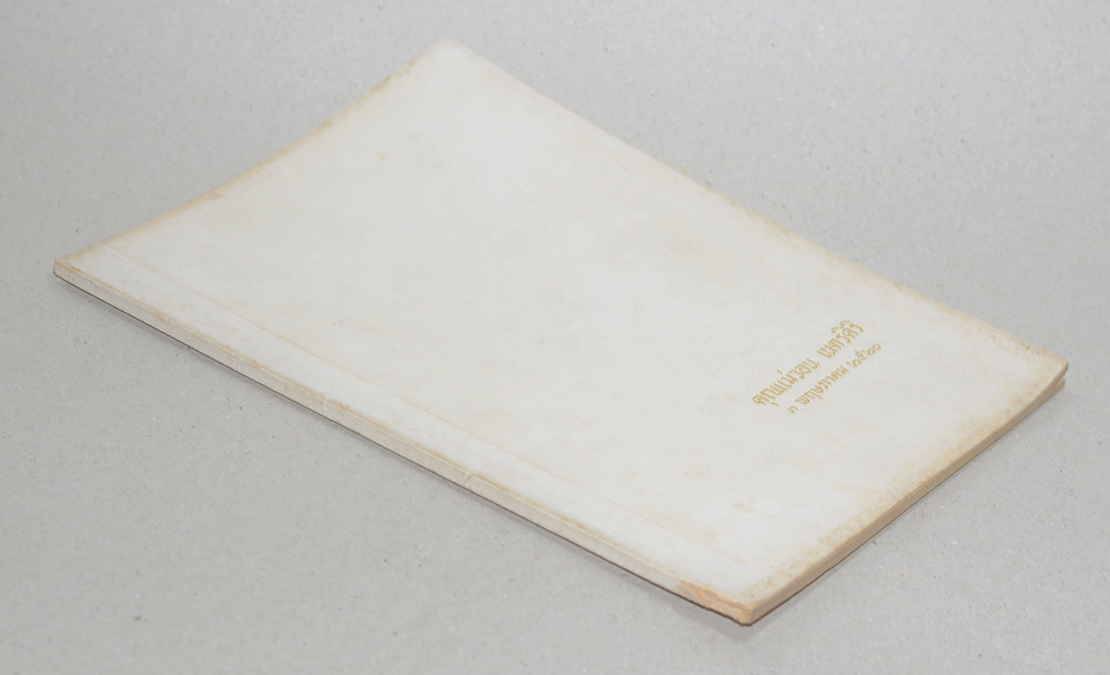 คุณแม่วอน เนตรศิริ (ชราภาพ-พยาธิภาพ และการปฏิบัติตน)