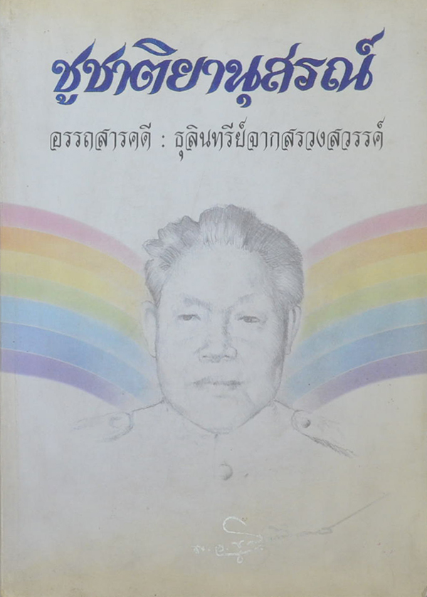 ชูชาติยานุสรณ์ (อรรถสารคดี เรื่องธุลินทรีย์จากสรวงสวรรค์)