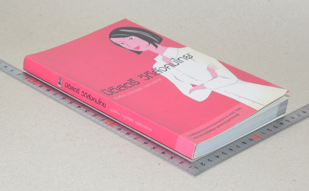 มิติสตรี วิถีสังคมไทย