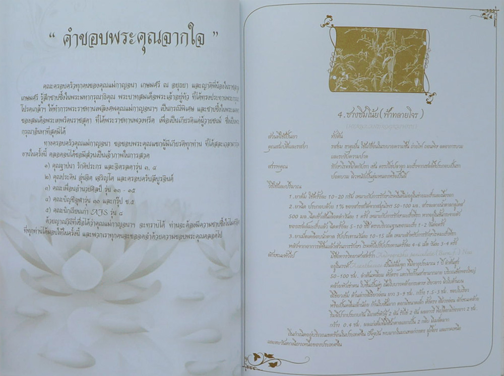 นางกาญจนา เกษมศรี ณ อยุธยา (สมุนไพรจีนต้านมะเร็ง)