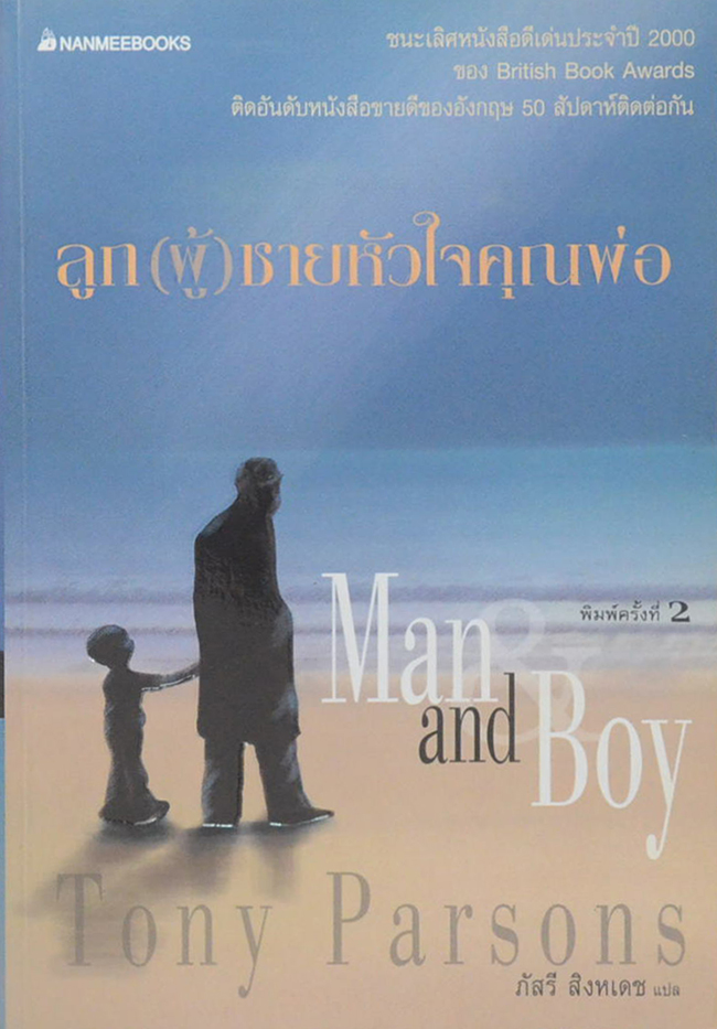 ลูก(ผู้)ชายหัวใจคุณพ่อ