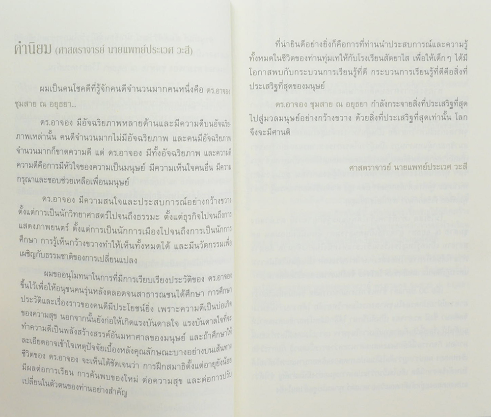 อัจฉริยะบนทางสีขาว ดร.อาจอง ชุมสาย ณ อยุธยา