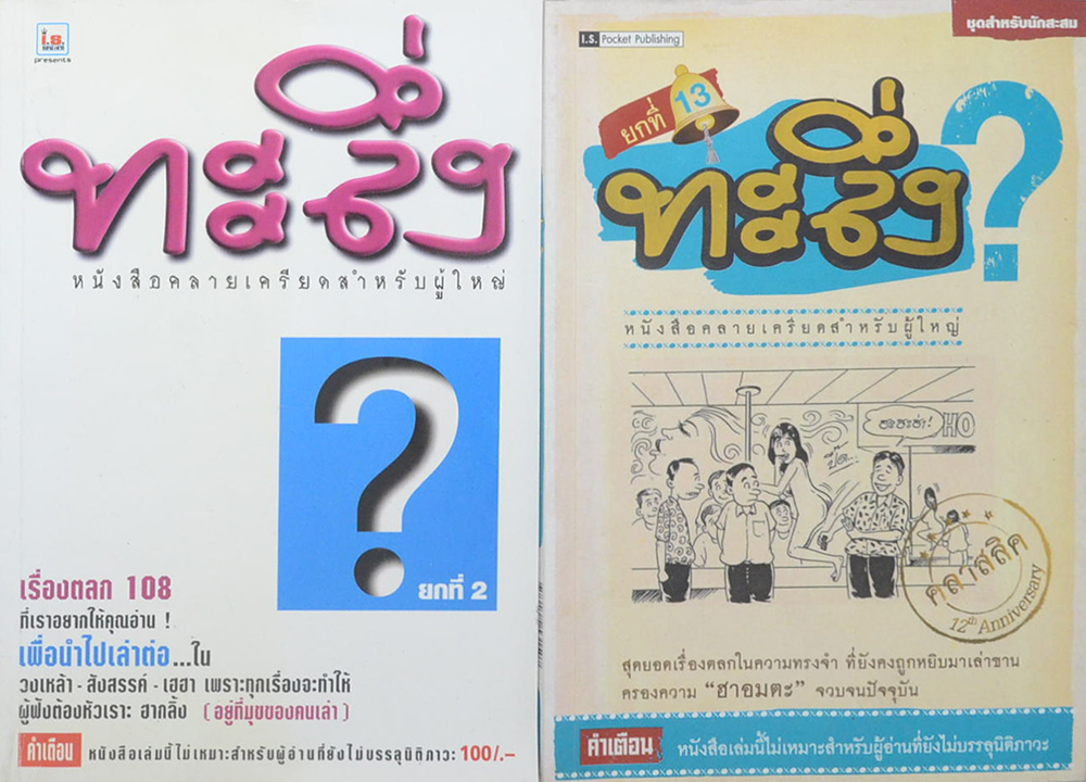 รวมทะลึ่ง? (2 เล่ม)