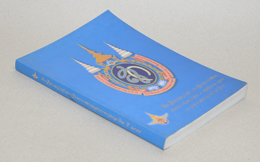 ที่ระลึกงานถวายผ้าพระกฐินพระราชทาน ของกระทรวงกลาโหม ณ วัดชนะสงครามราชวรมหาวิหาร