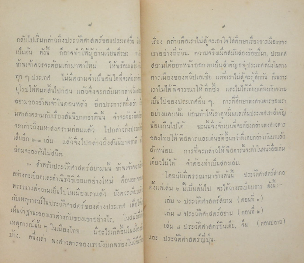 ประวัติศาสตร์สากล (เล่ม 5 )