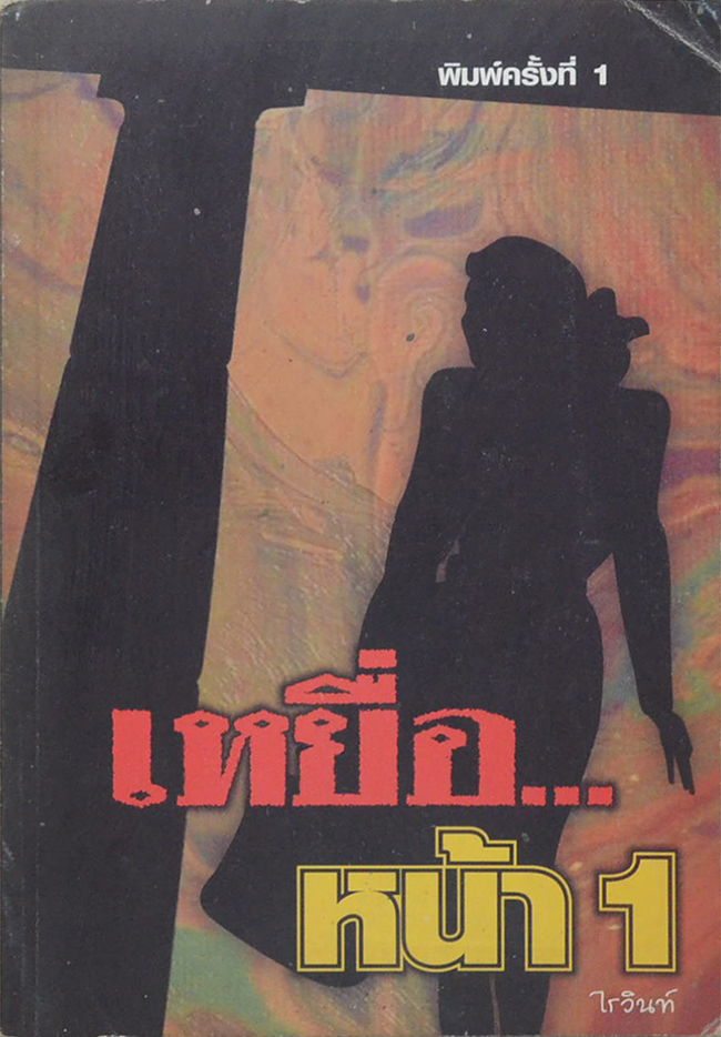 เหยื่อ...หน้า 1