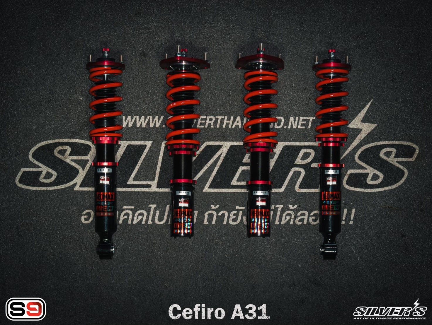 โช๊คอัพสตรัทปรับเกลียว Silver’s รุ่น Neo Max One สำหรับรถรุ่น CEFIRO A31